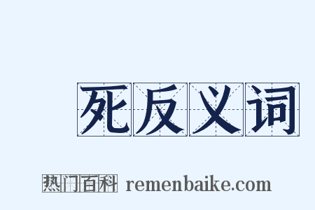燒死反义词是什么意思的图片
